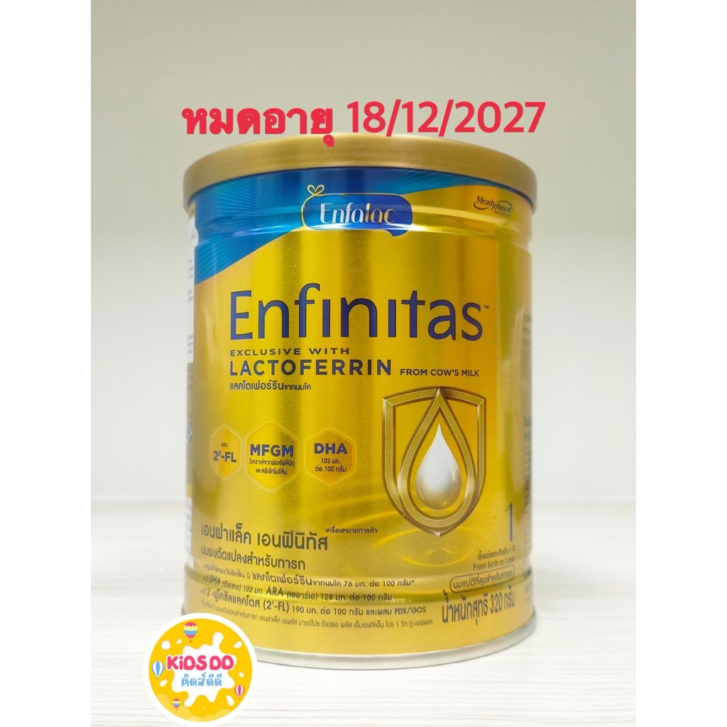 🍼[นมผง] นม Enfalac Enfinitas สูตร 1 (เอนฟาแล็ค เอนฟินิทัส) นมเสริมภูมิคุ้มกัน 320 กรัม