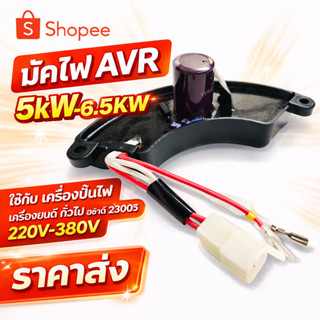 AVR 5kw แบบโค้ง 5kw-6.5KW ใช้กับ เครื่องปั่นไฟ เครื่องยนต์ ท…