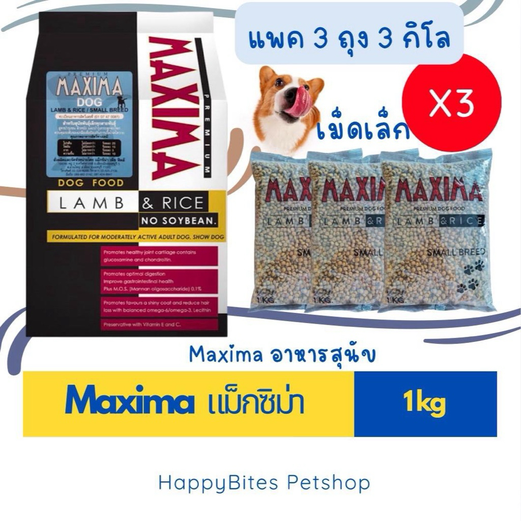(ได้ x3 ถุง)Maxima แม็กซิม่า อาหารสุนัข รสแกะ แบบเม็ดเล็ก ถุงย่อย1kg แพค3ถุง
