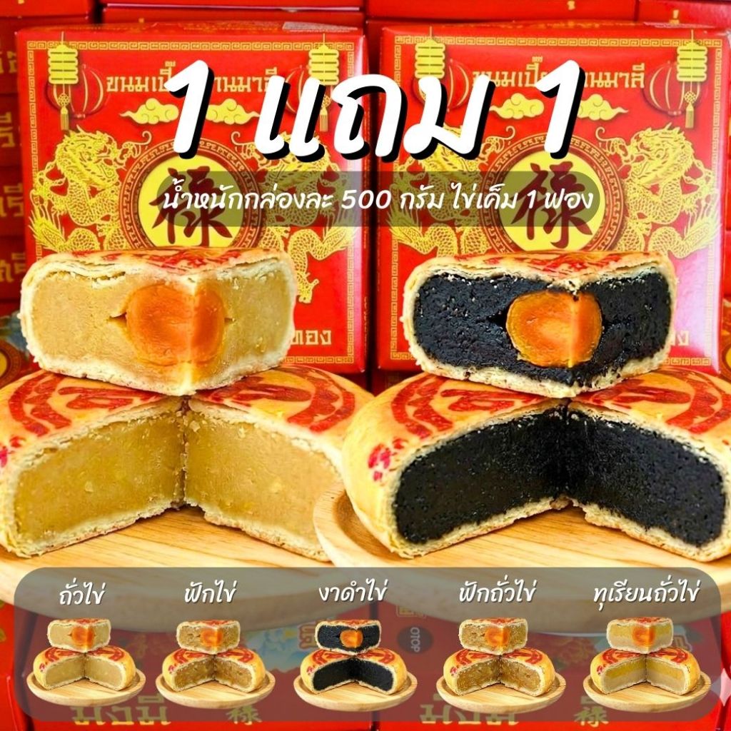 [ 1 แถม 1 ] ขนมเปี๊ยะหนัก 500 กรัม ไข่เค็ม 1 ฟอง / ขนมบ้านมาลี