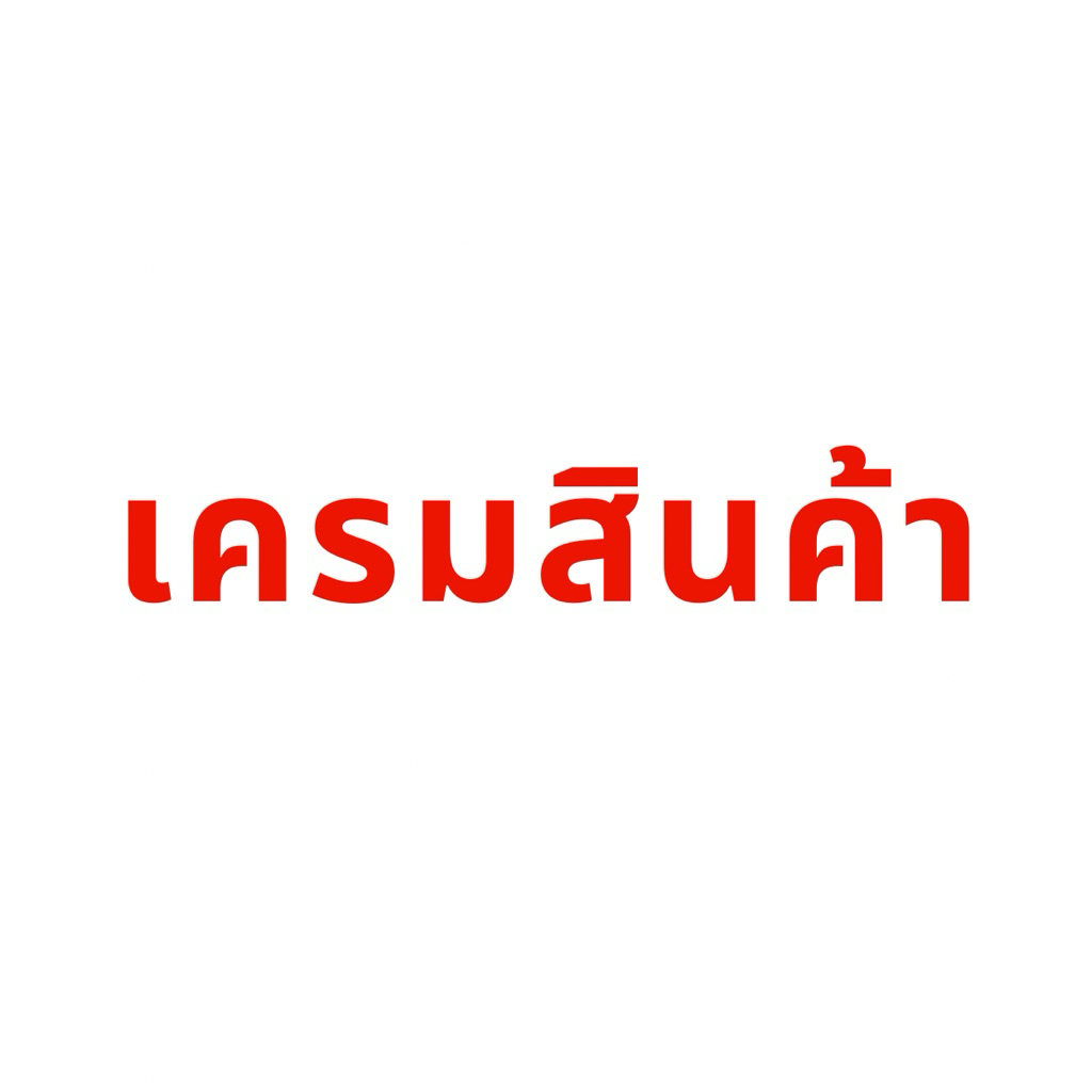 แจ้งเครมสินค้าเท่านั้น