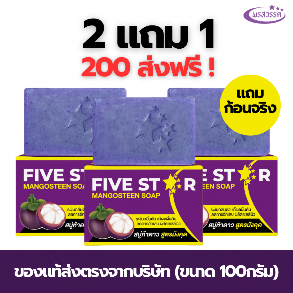 (โปร2แถม1 ส่งฟรี) สบู่พรสวรรค์-สูตรมังคุด ของแท้ส่งตรงจากบริษัท