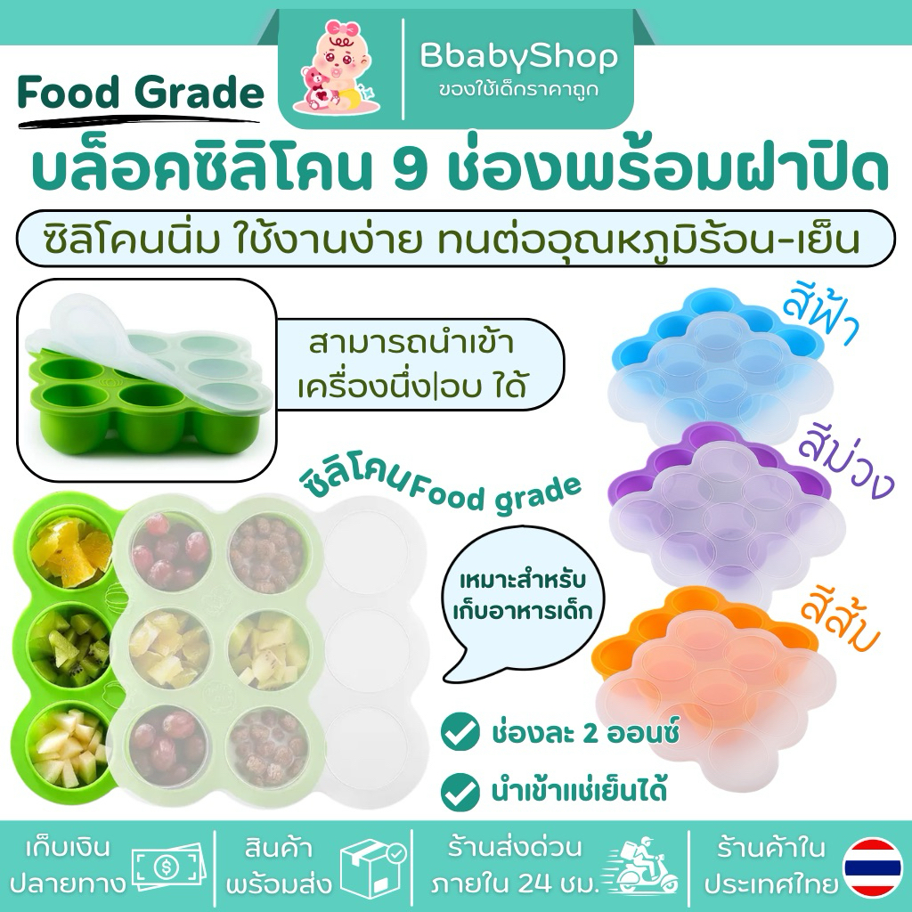 บล็อคซิลิโคน 9 ช่อง ชุดถาดซิลิโคนสำหรับเก็บอาหารอ่อนมีฝาปิด