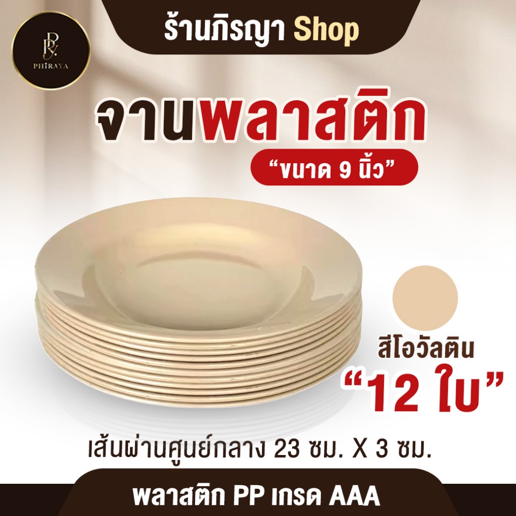 ชุดจานพลาสติก ใส่อาหาร จาน ขนาด 9