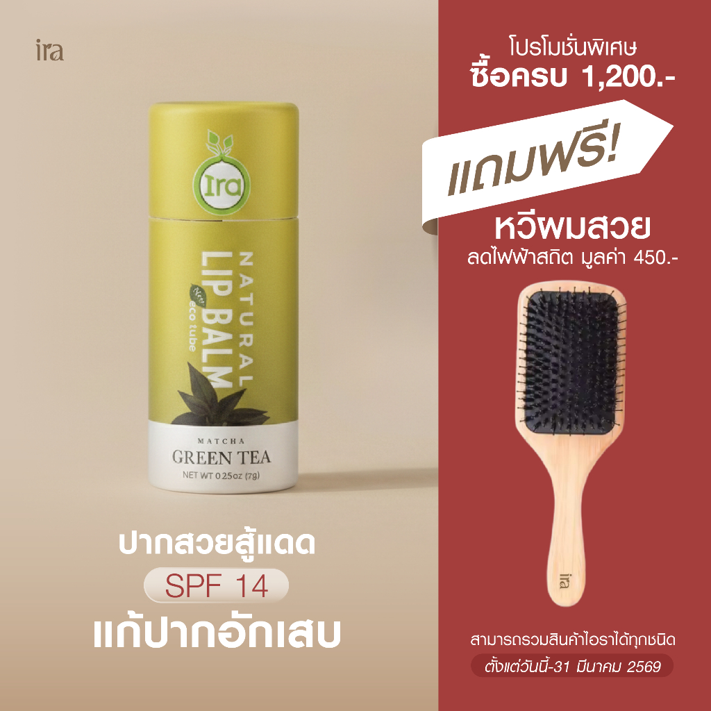 Ira Eco Tube สูตร matcha green tea ลิปมันกันแดด SPF14 7g