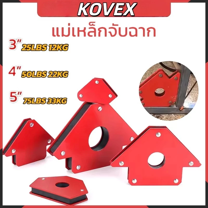 KOVEX แม่เหล็กจับฉาก 3/4/5นิ้ว ตัวจับชิ้นงานเชื่อมโลหะ จิ๊กแม่เหล็กแรงสูง