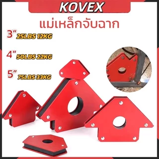 KOVEX แม่เหล็กจับฉาก 3/4/5นิ้ว ตัวจับชิ้นงานเชื่อมโลหะ จิ๊กแม่เหล็กแรงสูง