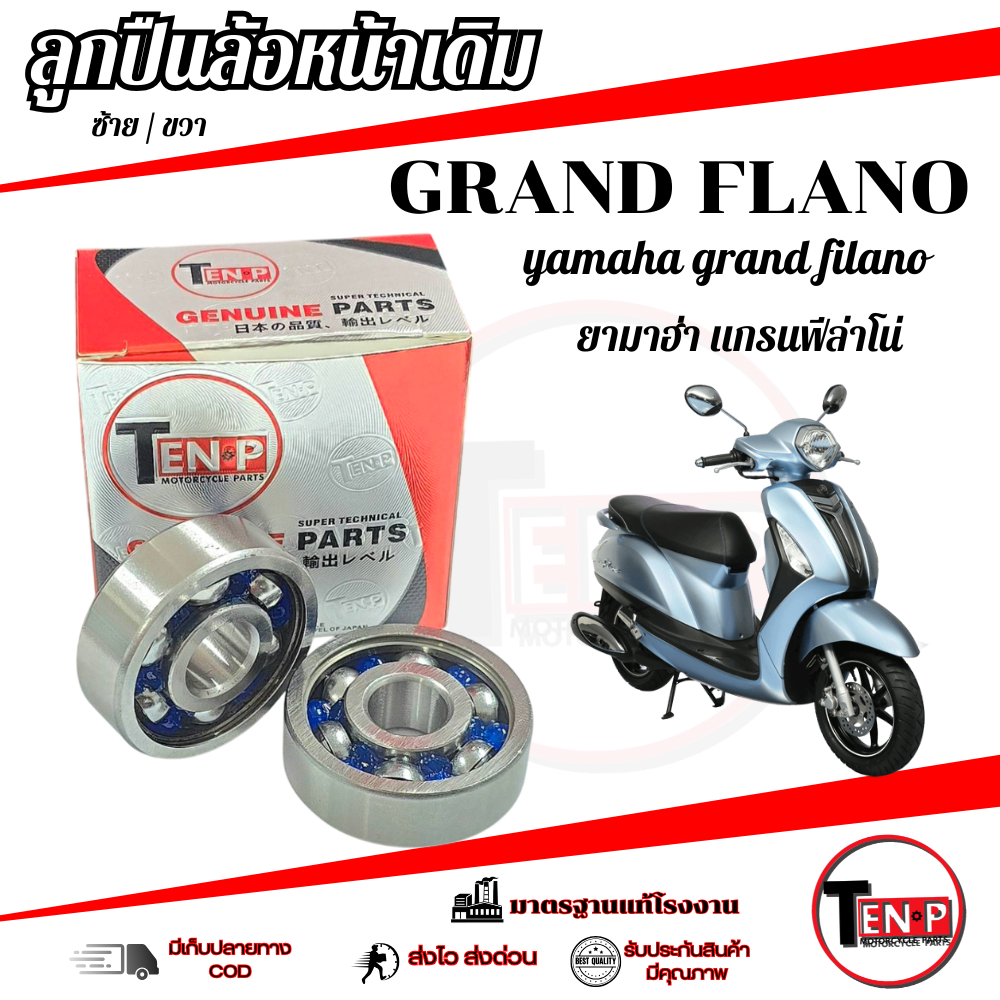 ลูกปืนล้อหน้า Grand Filano (2ตลับ) ลูกปืนล้อหน้าเดิม แกรนฟีล่าโน่ grand filano ใส่ได้เลยตรงรุ่น