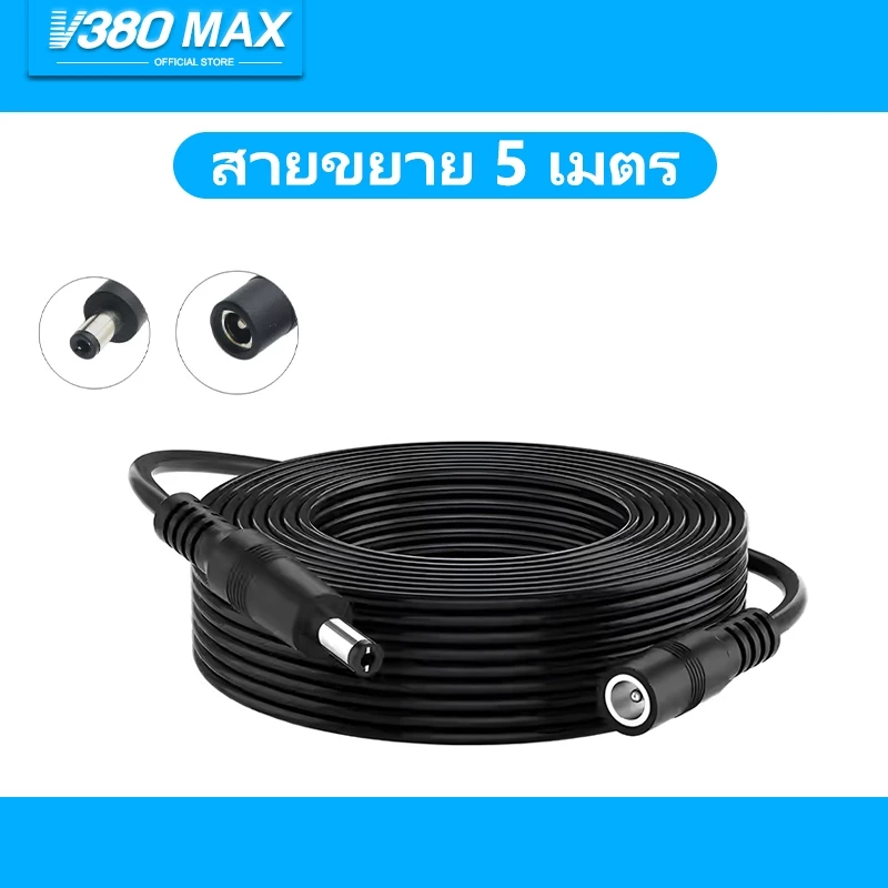 V380 Max สายเคเบิลขยายพลังงาน DC ซ็อกเก็ตไปยังปลั๊กชายสำหรับกล้องวงจรปิด 12V สายขยาย (5m x 5.5mm x 2.1mm)