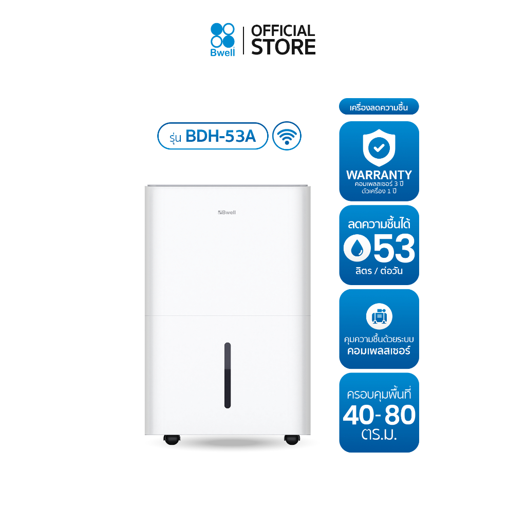 Bwell เครื่องลดความชื้นขนาด 40 - 80 ตร.ม. 53 ลิตร/วัน รุ่น BDH-53A