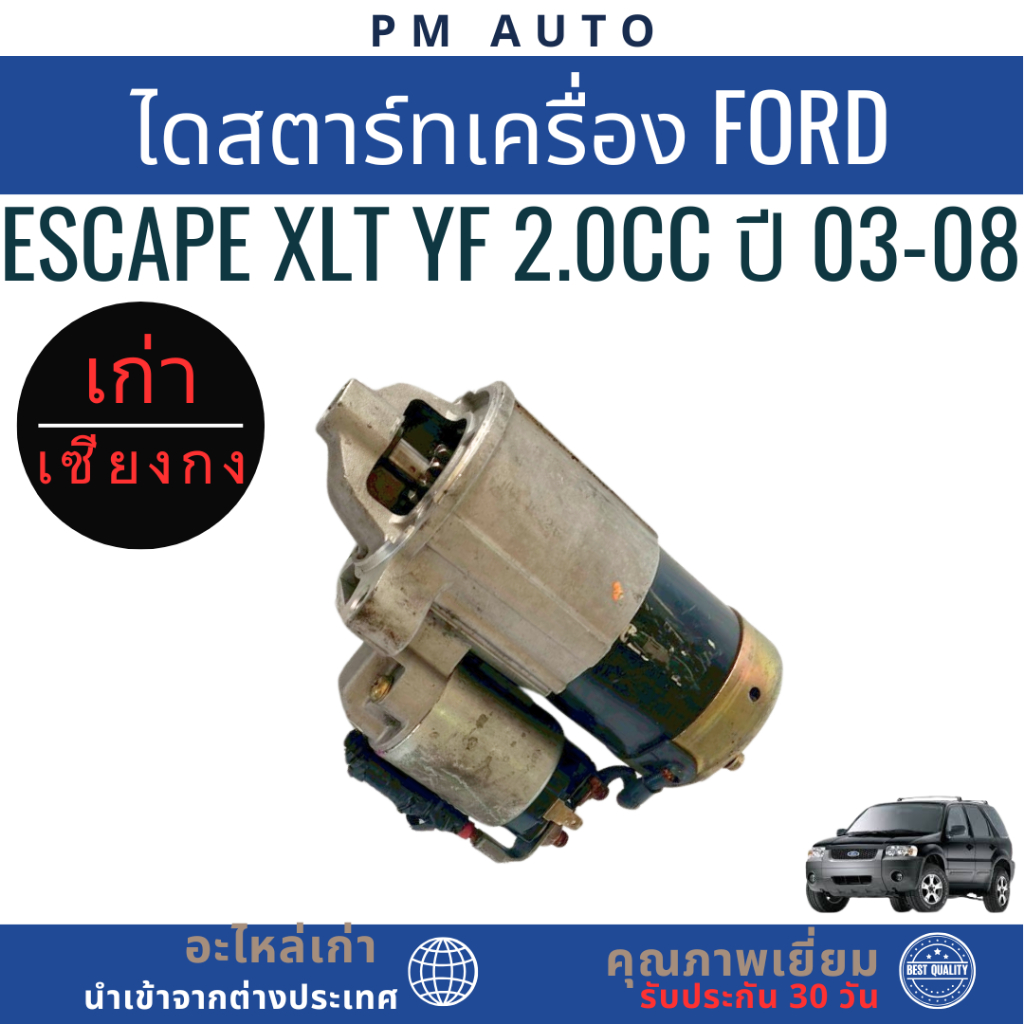ไดสตาร์ทเครื่องยนต์ Ford Escape XLT YF 2.0cc ปี 03-08