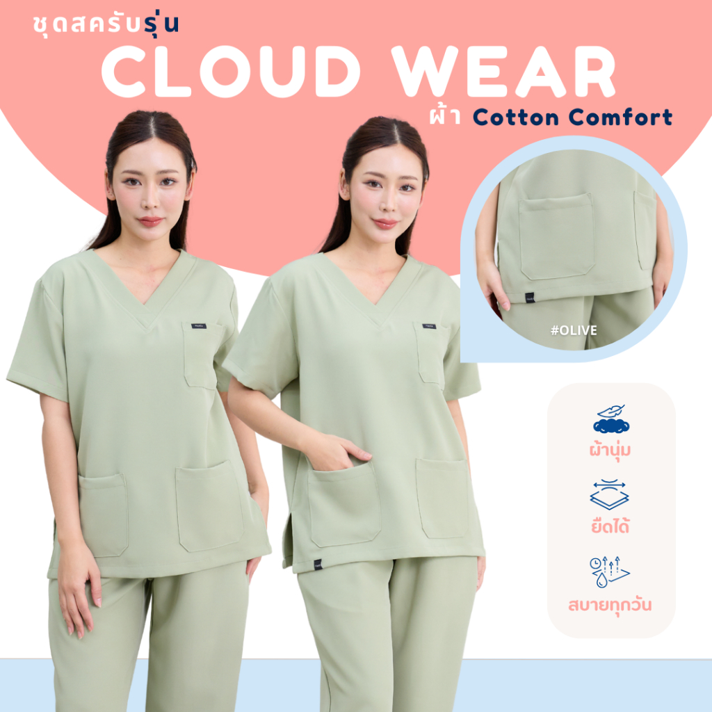 ชุดสครับ สีOlive สีเขียวนมๆสวยมาก ผ้าcotton comfort อก36-48นิ้ว