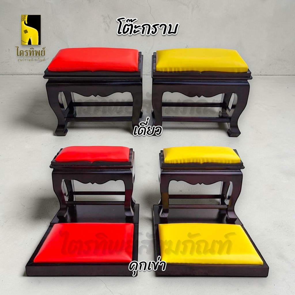 โต๊ะกราบพระ โต๊ะรองกราบ เดี่ยว คุกเข่า เบาะสีเหลือง สีแดง