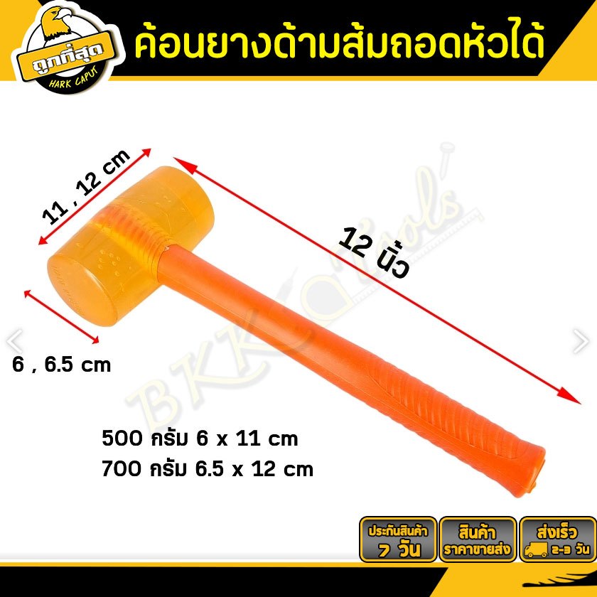 Bkk Tools ค้อนยางสีส้ม (หน้ากลม) ขนาด 500/700 กรัม เหมาะกับงานตอกปูกระเบื้อง และงานช่างทั่วไป