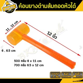 Bkk Tools ค้อนยางสีส้ม (หน้ากลม) ขนาด 500/700 กรัม เหมาะกับงานตอกปูกระเบื้อง และงานช่างทั่วไป