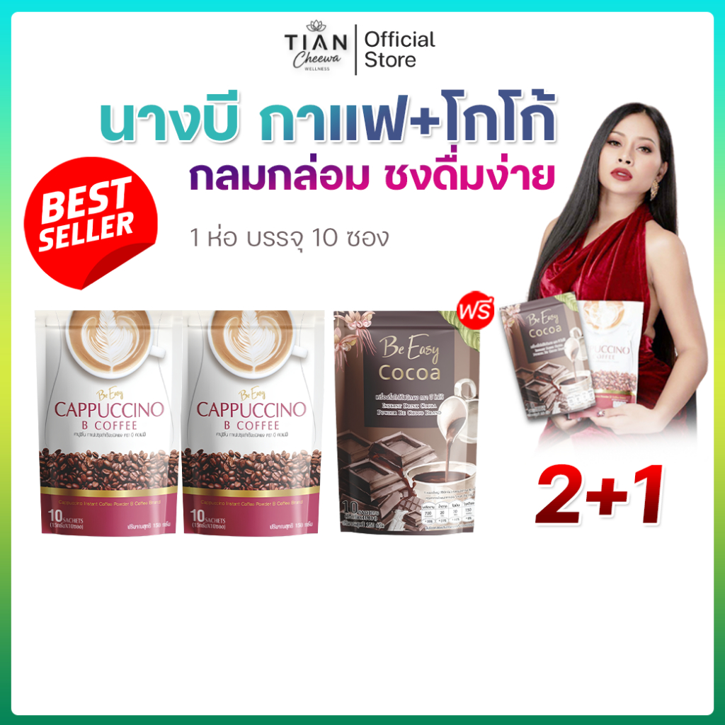 [2แถม1] นางบี B Coffee B Cocoa โกโก้ กาแฟ