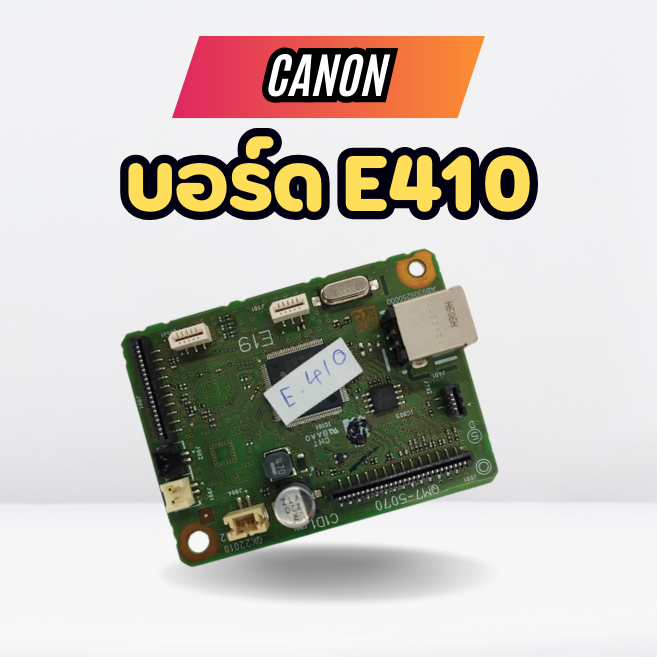 บอร์ด CANON E410  สินค้าใหม่