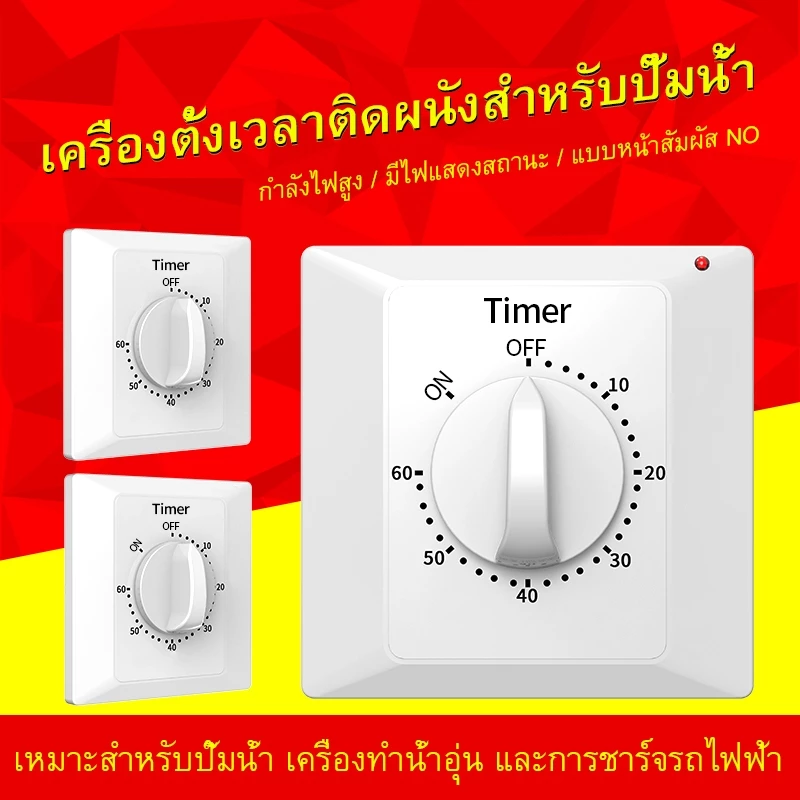 ทามเมอร์นัดเวลาถอยหลัง ทามเมอร์ถอยหลัง เพื่อหยุดจ่ายไฟ ใช้งานง่าย แบบหมุน
