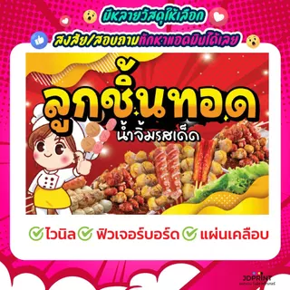 **พร้อมส่ง** ป้ายลูกชิ้นทอด หลากหลายวัสดุ ให้เลือกตามใจลูกค้า สีสวย ภาพคมชัด จัดเต็มคุณภาพ ราคาประหยัด