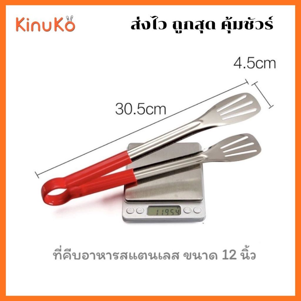 ที่คีบอาหารสแตนเลส ย่างบาร์บีคิว ขนาด 12 นิ้ว SJM