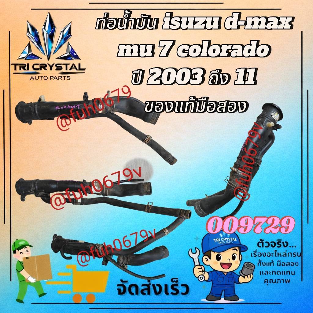 #ท่อน้ำมันอึซูซุisuzuดีแม็กซ์d-maxมอว7mu7โคโรลาโดcoloradoปี2003ถึง11ของแท้มือสอง