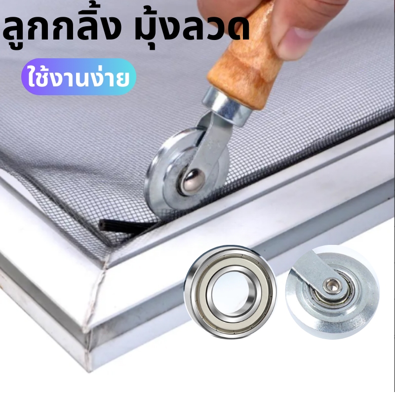 จัดส่งจากไทย ลูกกลิ้งมุ้งลวด อุปกรณ์รีดมุ้งไฟเบอร์ ซ่อมประตูหน้าต่าง บ้าน ทนทาน Screen Rolling Tool