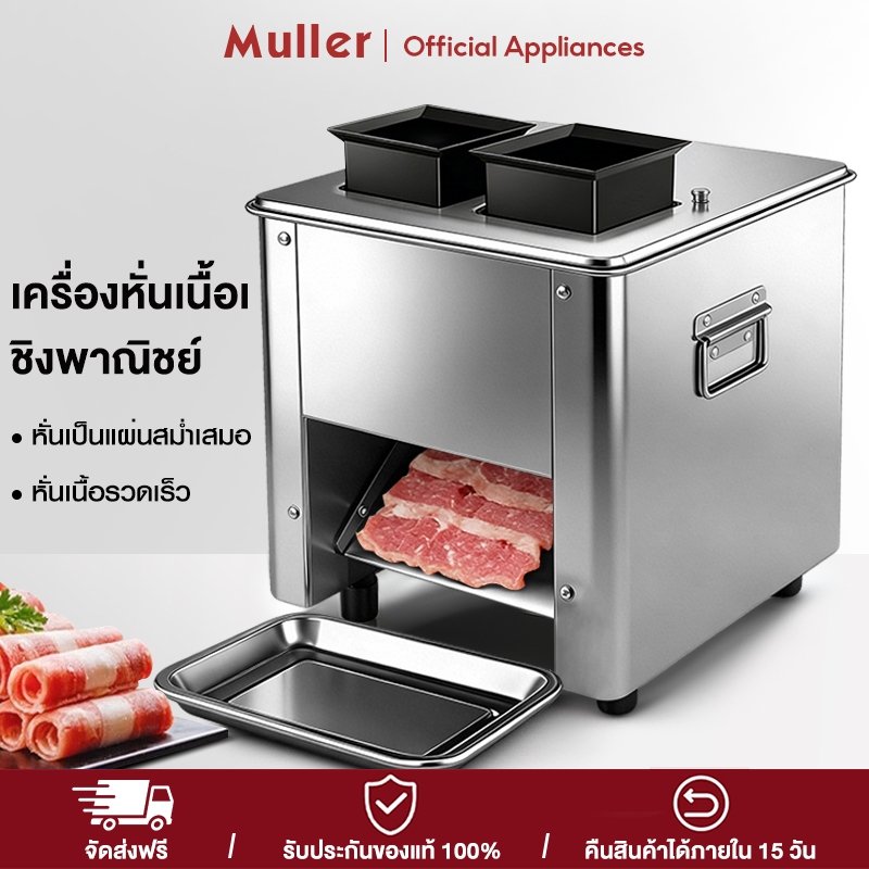 Muller เครื่องสไลด์เนื้ออัตโนมัติ เครื่องหั่นเนื้อเชิงพาณิชย์ 2.5/3.5/5มม กำลังไฟ 1500W เครื่องเดียวใช้งานได้หลากหลา