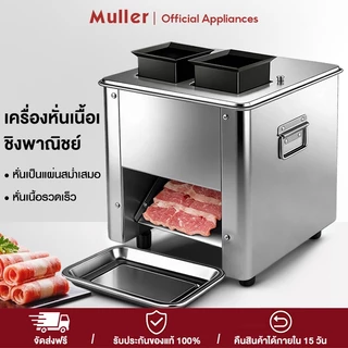 Muller เครื่องสไลด์เนื้ออัตโนมัติ เครื่องหั่นเนื้อเชิงพาณิชย์ 2.5/3.5/5มม กำลังไฟ 1500W เครื่องเดียวใช้งานได้หลากหลา
