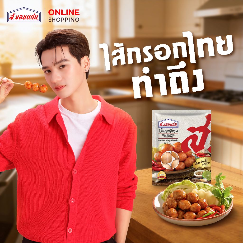 ส.ขอนแก่น ไส้กรอกอีสานสด ขนาด 270 กรัม (ซอง)