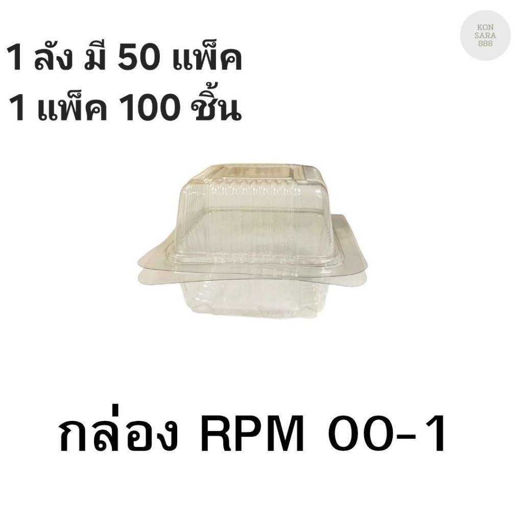 ((ยกลัง 50 แพ็ค)) กล่องใสฝาล็อคในตัว RPM 00-1 100 ชิ้น 018038