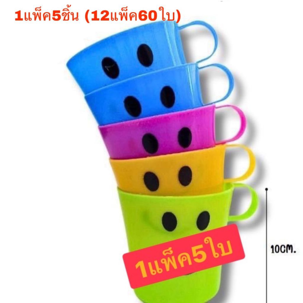 แก้วสีหวาน 1 แพ็ค 5 ชิ้น(ราคายกโหล 12 แพ็ค 60ชิ้น)