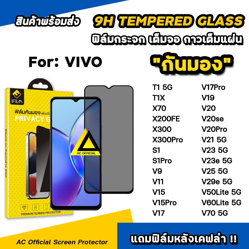 iFilm ฟิล์มกันมอง privacy For VIVO V70 FE T1 X 70 X300 Pro X200FE V60Lite V50Lite V29e V25 V23 ฟิล์มกันเสือก กันเผือก