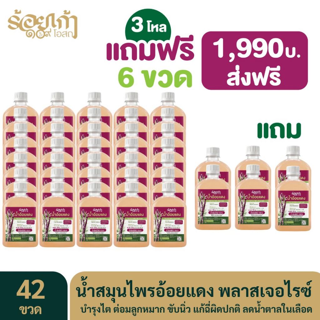 3 โหลแถมฟรี 6 ขวด น้ำสมุนไพรอ้อยแดง ขับนิ่ว ขับฉี่ บำรุงไต บำรุงต่อมลูกหมาก