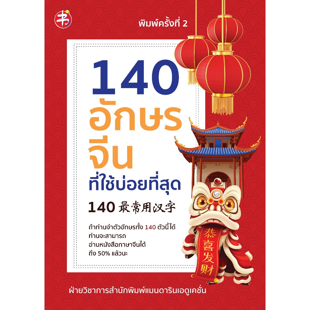 หนังสือ 140 อักษรจีน ที่ใช้บ่อยที่สุด (พิมพ์ครั้งที่ 2)