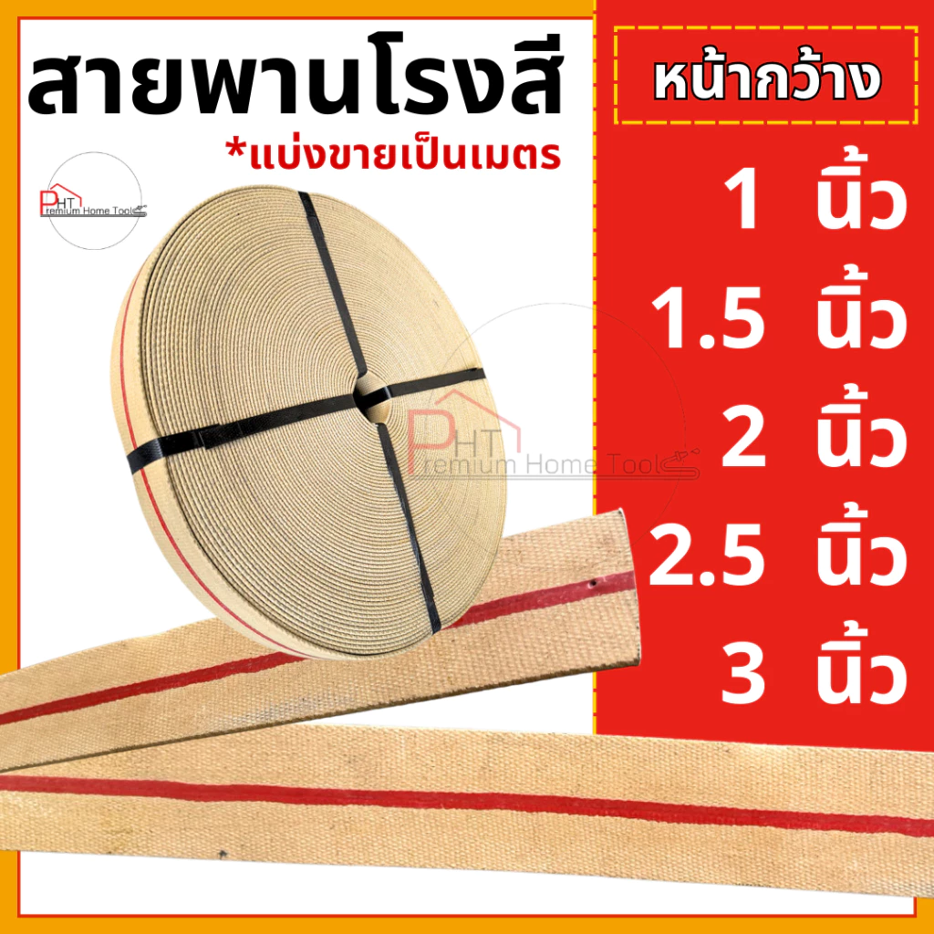 สายพานโรงสี สายพานผ้าใบคาดแดงหนา 3 ชั้น *แบ่งขายเป็นเมตร 1 นิ้ว,1.5นิ้ว, 2นิ้ว, 2.5นิ้ว, 3นิ้ว