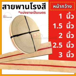 สายพานโรงสี สายพานผ้าใบคาดแดงหนา 3 ชั้น *แบ่งขายเป็นเมตร 1 นิ้ว,1.5นิ้ว, 2นิ้ว, 2.5นิ้ว, 3นิ้ว