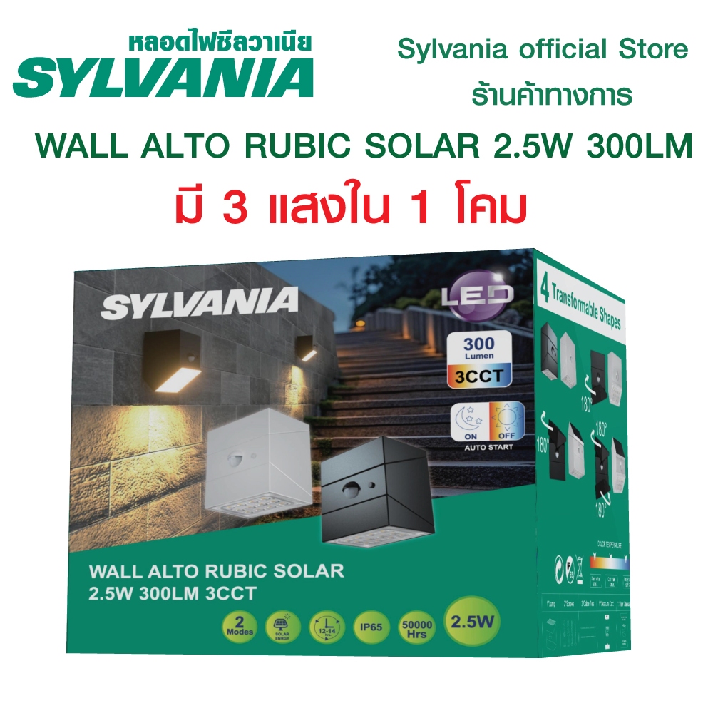 SYLVANIA โคมไฟติดผนัง โซล่าเซลล์ แอลอีดี LED รุ่น WALL ALTO RUBIC SOLAR 2.5W 300LM 3CCT WH มี 3 แสงใน 1 โคม