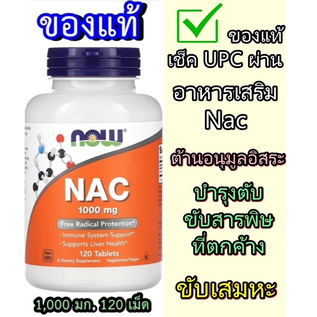 [ของแท้, มีกลิ่น รสชาติเปรี้ยว] Now Foods NAC 1000 mg 120 Tablets บำรุงการฟื้นตัว ต้านอนุมูลอิสระ เส