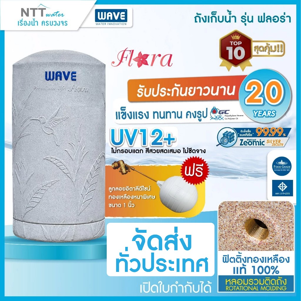 ถังเก็บน้ำ WAVE รุ่น Flora ขนาด 500 - 2000 ลิตร ปลอดเชื้อแบคทีเรีย UV12+ ท่อภายใน PPR แถมลูกลอย