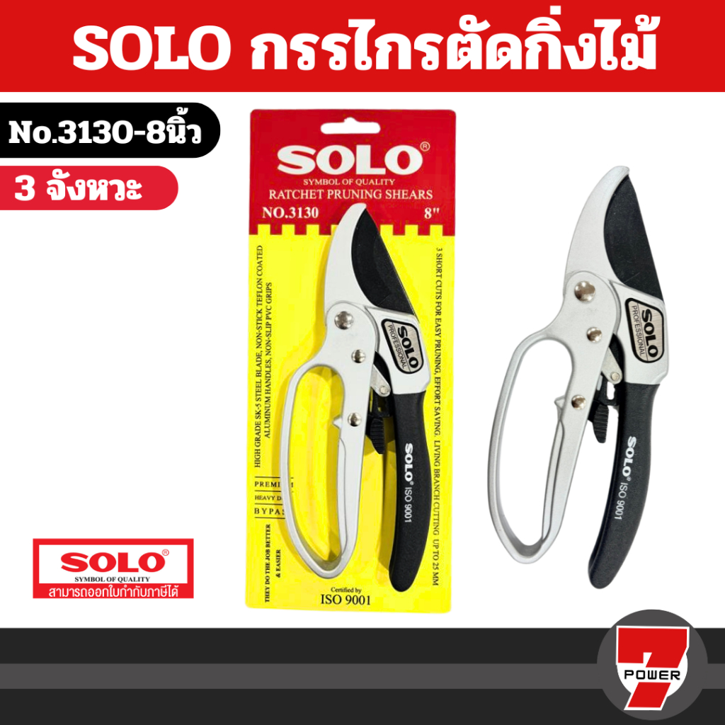 SOLO กรรไกรตัดกิ่ง 3 จังหวะ  คีมตัดกิ่งไม้ คีมตัดกิ่ง กรรไกรตัดกิ่งไม้ รุ่น 3130-8 คีมตัดกิ่งโซโล รุ่นขายดี