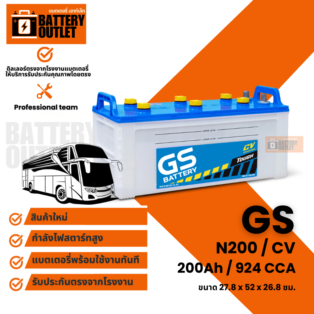 แบตเตอรี่ GS รุ่น N200 (ส่งด่วนได้รับสินค้าวันนี้) 12V 200AH แบตเตอรี่เติมนำ้กลั่น อึด ยาวนาน ลุยงาน