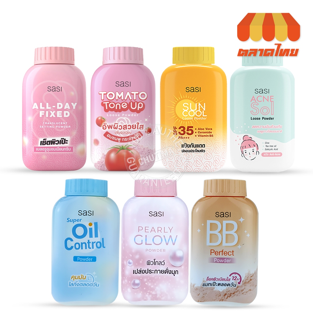 แป้งศศิ แป้งศรีจันทร์ แป้งฝุ่น Sasi oil control / BB perfect / Peary glow / Sun Cool /  Tomato 50g.