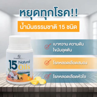 15 Natural Oils ช่วยให้หลับง่าย ลดปวดข้อ Pharmazeus (30 ซอฟท์เจล)