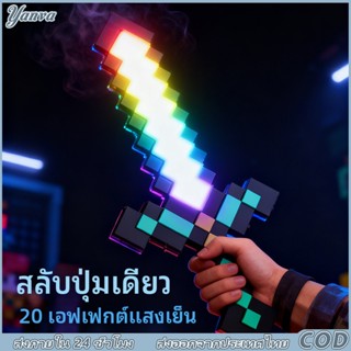 ดาบไดมอนด์ไฟ LED รุ่น 8.0 ล่าสุด Minecraft 20 แบบเอฟเฟกต์ไฟ …