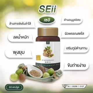 ตราเซอิ (SEii) ตรีผลาสมุนไพร สมุนไพรแคปซูล สมุนไพรดีท๊อกซ์ 60 แคปซูล