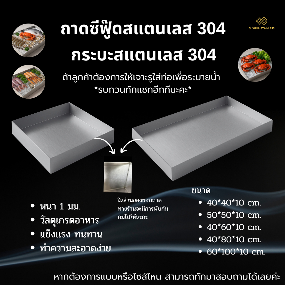 ถาดสแตนเลส ถาดซีฟู๊ด 304 ถาดเอนกประสงค์ กระบะสแตนเลส หนา 1 มม. Seafood tray จัดส่ง 3-7 วัน