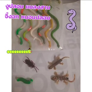 จิ้งจกปลอม หนอนปลอม งูปลอม แมลงสาปปลอม (ราคา/ชิ้น)