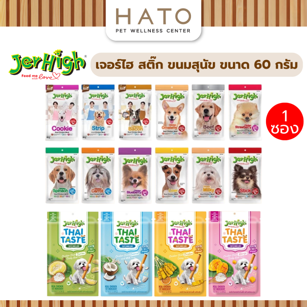 (1  ซอง) JerHigh เจอร์ไฮ สติ๊ก ขนมสุนัข ขนาด 60 กรัม