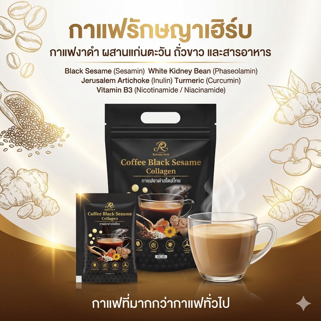 กาแฟสูตรองค์รวม อาราบิก้า งาดำ แก่นตะวัน คอลลาเจน ถั่วขาว ขมิ้น วิตามินรวมและแร่ธาตุ