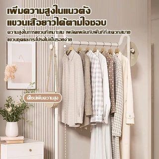 ชั้นแขวนเสื้อผ้าตั้งพื้น สำหรับห้องนอน ที่แขวนเสื้อผ้า โครงหนา ทนทาน รับประกัน 5 ปี